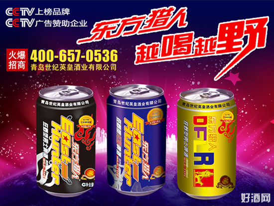 东方猎人啤酒:央视上榜品牌!